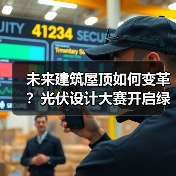 未来建筑屋顶如何变革?光伏设计大赛开启绿色美学新纪元(图2) 未来建筑屋顶如何变革?光伏设计大赛开启绿色美学新纪元(图2)