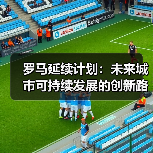 罗马延续计划:未来城市可持续发展的创新路径(图2) 罗马延续计划:未来城市可持续发展的创新路径(图2)