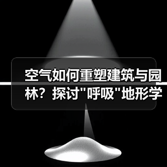 空气如何重塑建筑与园林?探讨 空气如何重塑建筑与园林?探讨