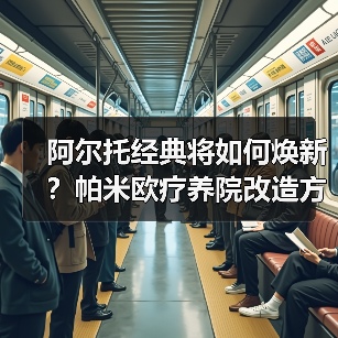阿尔托经典将如何焕新?帕米欧疗养院改造方案揭晓(图4) 阿尔托经典将如何焕新?帕米欧疗养院改造方案揭晓(图4)