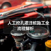 人工挖孔灌注桩施工全流程解析(图1) 人工挖孔灌注桩施工全流程解析(图1)