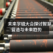未来学组大会探讨智慧营造与未来趋势