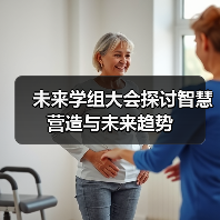 未来学组大会探讨智慧营造与未来趋势(图2) 未来学组大会探讨智慧营造与未来趋势(图2)