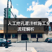 人工挖孔灌注桩施工全流程解析(图2) 人工挖孔灌注桩施工全流程解析(图2)