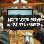 中国TBM突破极硬岩难题 技术实现全球首条大坡度螺旋隧道(图2) 中国TBM突破极硬岩难题 技术实现全球首条大坡度螺旋隧道(图2)