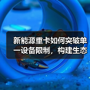 新能源重卡如何突破单一设备限制，构建生态链闭环？
