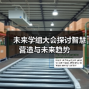 未来学组大会探讨智慧营造与未来趋势(图3) 未来学组大会探讨智慧营造与未来趋势(图3)