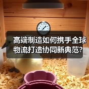 高端制造如何携手全球物流打造协同新典范?(图2) 高端制造如何携手全球物流打造协同新典范?(图2)