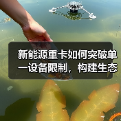 新能源重卡如何突破单一设备限制,构建生态链闭环?(图2) 新能源重卡如何突破单一设备限制,构建生态链闭环?(图2)