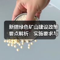 新疆绿色矿山建设政策要点解析:实施要求与动态监管机制(图3) 新疆绿色矿山建设政策要点解析:实施要求与动态监管机制(图3)