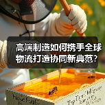 高端制造如何携手全球物流打造协同新典范?(图3) 高端制造如何携手全球物流打造协同新典范?(图3)
