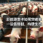 新能源重卡如何突破单一设备限制,构建生态链闭环?(图3) 新能源重卡如何突破单一设备限制,构建生态链闭环?(图3)