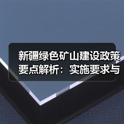 新疆绿色矿山建设政策要点解析:实施要求与动态监管机制(图4) 新疆绿色矿山建设政策要点解析:实施要求与动态监管机制(图4)