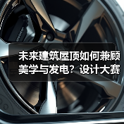 未来建筑屋顶如何兼顾美学与发电？设计大赛开启新可能