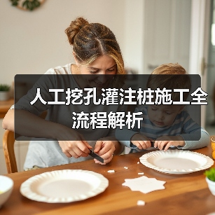 人工挖孔灌注桩施工全流程解析