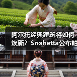 阿尔托经典建筑将如何焕新?Snøhetta公布帕米欧疗养院改造方案(图2) 阿尔托经典建筑将如何焕新?Snøhetta公布帕米欧疗养院改造方案(图2)