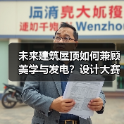 未来建筑屋顶如何兼顾美学与发电？设计大赛开启新可能（图2）