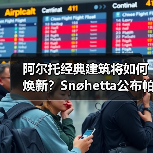 阿尔托经典建筑将如何焕新?Snøhetta公布帕米欧疗养院改造方案(图4) 阿尔托经典建筑将如何焕新?Snøhetta公布帕米欧疗养院改造方案(图4)