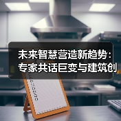 未来智慧营造新趋势:专家共话巨变与建筑创新(图2) 未来智慧营造新趋势:专家共话巨变与建筑创新(图2)
