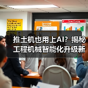 推土机也用上AI?揭秘工程机械智能化升级新趋势(图2) 推土机也用上AI?揭秘工程机械智能化升级新趋势(图2)