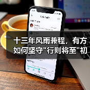 十三年风雨兼程,有方如何坚守 十三年风雨兼程,有方如何坚守