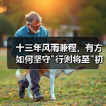 十三年风雨兼程，有方如何坚守