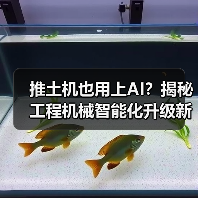 推土机也用上AI?揭秘工程机械智能化升级新趋势(图3) 推土机也用上AI?揭秘工程机械智能化升级新趋势(图3)