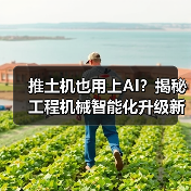 推土机也用上AI?揭秘工程机械智能化升级新趋势(图4) 推土机也用上AI?揭秘工程机械智能化升级新趋势(图4)