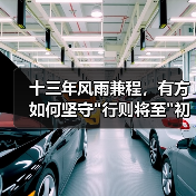 十三年风雨兼程,有方如何坚守 十三年风雨兼程,有方如何坚守