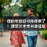 你的年度好书推荐来了！建筑艺术类书单征集