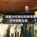 战略合作推动科技与绿色转型新发展(图4) 战略合作推动科技与绿色转型新发展(图4)