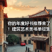 你的年度好书推荐来了!建筑艺术类书单征集(图2) 你的年度好书推荐来了!建筑艺术类书单征集(图2)