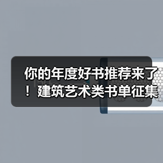 你的年度好书推荐来了!建筑艺术类书单征集(图4) 你的年度好书推荐来了!建筑艺术类书单征集(图4)