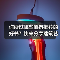 你读过哪些值得推荐的好书？快来分享建筑艺术类书单