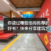 你读过哪些值得推荐的好书?快来分享建筑艺术类书单(图2) 你读过哪些值得推荐的好书?快来分享建筑艺术类书单(图2)