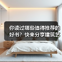 你读过哪些值得推荐的好书?快来分享建筑艺术类书单(图4) 你读过哪些值得推荐的好书?快来分享建筑艺术类书单(图4)