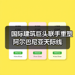 国际建筑巨头联手重塑阿尔巴尼亚天际线(图4) 国际建筑巨头联手重塑阿尔巴尼亚天际线(图4)