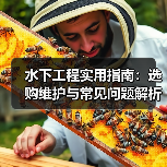 水下工程实用指南：选购维护与常见问题解析2026