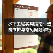 水下工程实用指南:选购维护与常见问题解析2026(图2) 水下工程实用指南:选购维护与常见问题解析2026(图2)