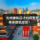 光伏建筑设计如何重塑未来建筑屋顶?(图2) 光伏建筑设计如何重塑未来建筑屋顶?(图2)