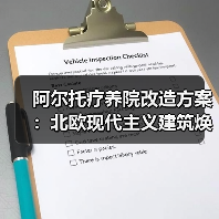 阿尔托疗养院改造方案:北欧现代主义建筑焕发新生(图3) 阿尔托疗养院改造方案:北欧现代主义建筑焕发新生(图3)