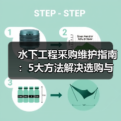 水下工程采购维护指南：5大方法解决选购与售后难题