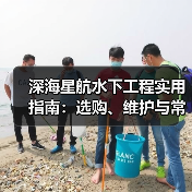 深海星航水下工程实用指南:选购、维护与常见问题全解析(图2) 深海星航水下工程实用指南:选购、维护与常见问题全解析(图2)