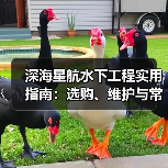 深海星航水下工程实用指南:选购、维护与常见问题全解析(图4) 深海星航水下工程实用指南:选购、维护与常见问题全解析(图4)
