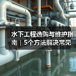 水下工程选购与维护指南|5个方法解决常见问题(图3) 水下工程选购与维护指南|5个方法解决常见问题(图3)