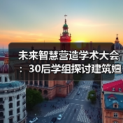 未来智慧营造学术大会：30后学组探讨建筑嬗变与创新实践（图2）
