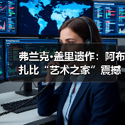 弗兰克·盖里遗作：阿布扎比“艺术之家”震撼启建（图4）