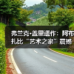 弗兰克·盖里遗作：阿布扎比“艺术之家”震撼启建（图3）