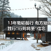 13年砥砺前行 有方始终践行