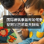 国际建筑事务所如何重塑阿尔巴尼亚天际线？（图3）